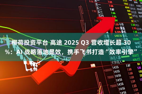 柳荷投资平台 高途 2025 Q3 营收增长超 30%:AI 战略落地显效,携手飞书打造“效率引擎”
